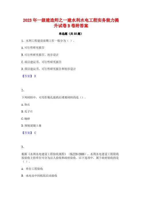 2023年一级建造师之一建水利水电工程实务能力提升试卷B卷附答案