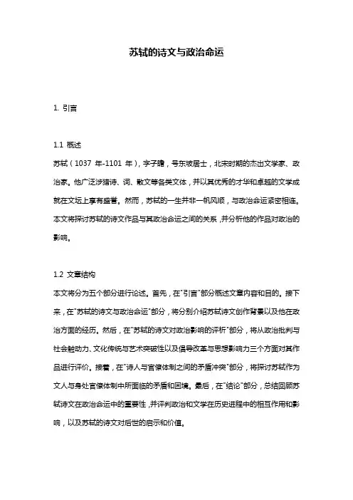 苏轼的诗文与政治命运