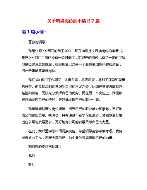 关于调换岗位的申请书7篇