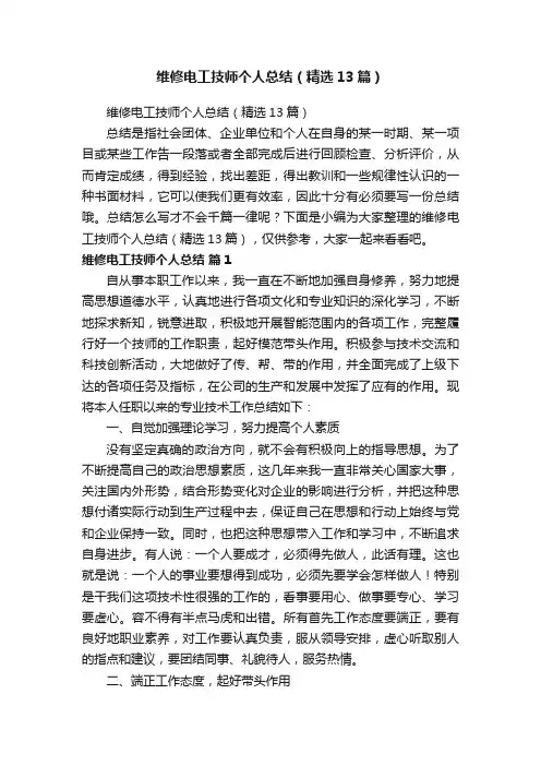 维修电工技师个人总结（精选13篇）