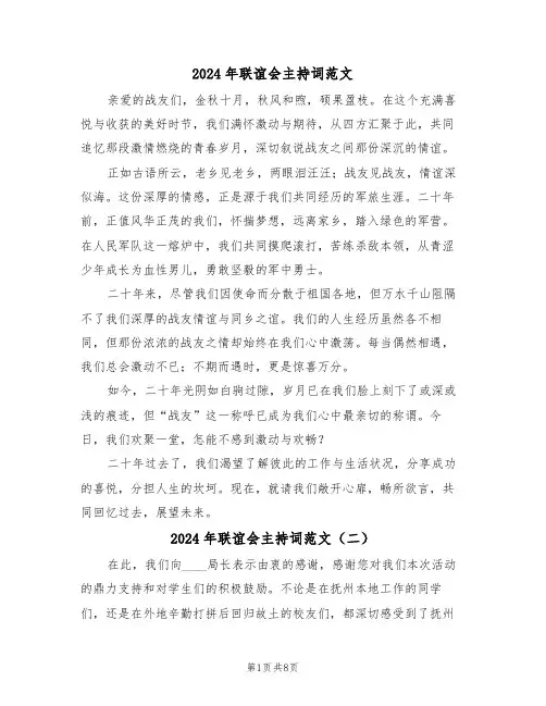 2024年联谊会主持词范文（四篇）