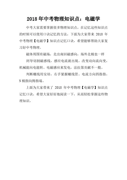 2018年中考物理知识点：电磁学