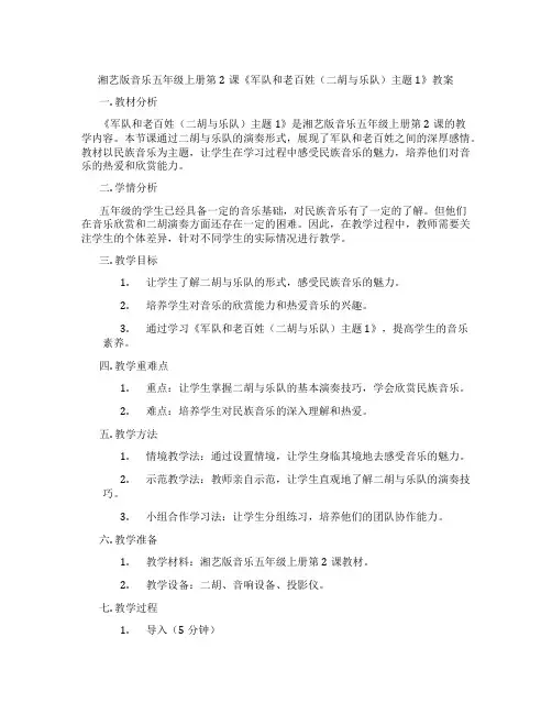 湘艺版音乐五年级上册第2课《军队和老百姓(二胡与乐队)主题1》教案