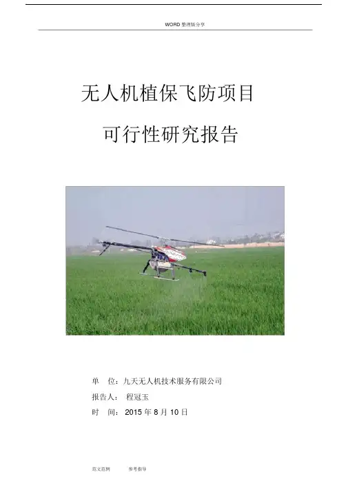 植保无人机项目可行性实施方案.doc