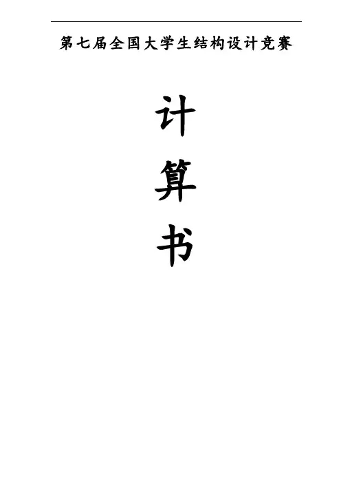 第七届全国大学生结构设计竞赛一等奖作品