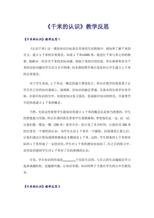 《千米的认识》教学反思