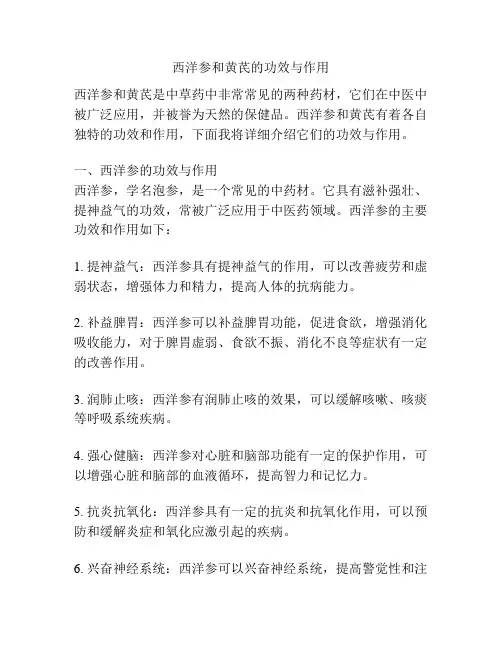 西洋参和黄芪的功效与作用