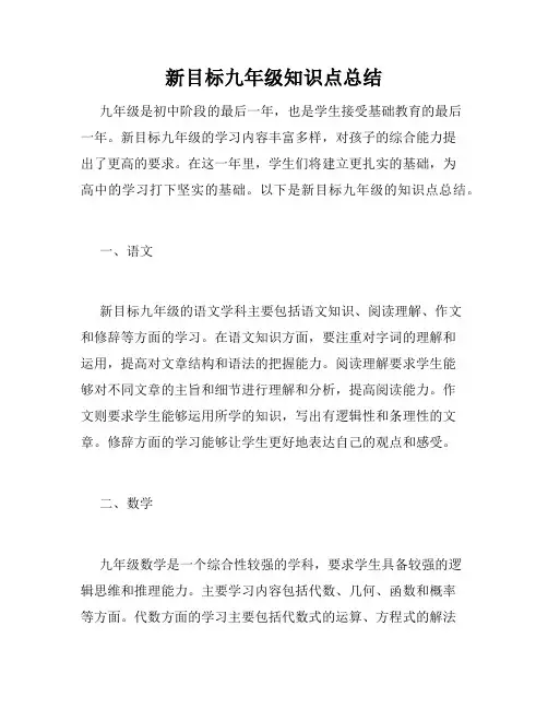 新目标九年级知识点总结