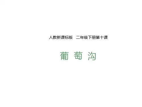 人教新课标二年级语文下册课件-10.葡萄沟版