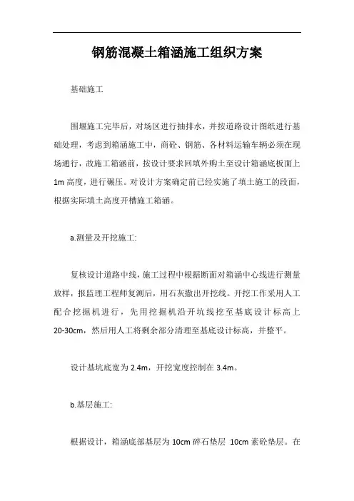 钢筋混凝土箱涵施工组织方案【最新版】