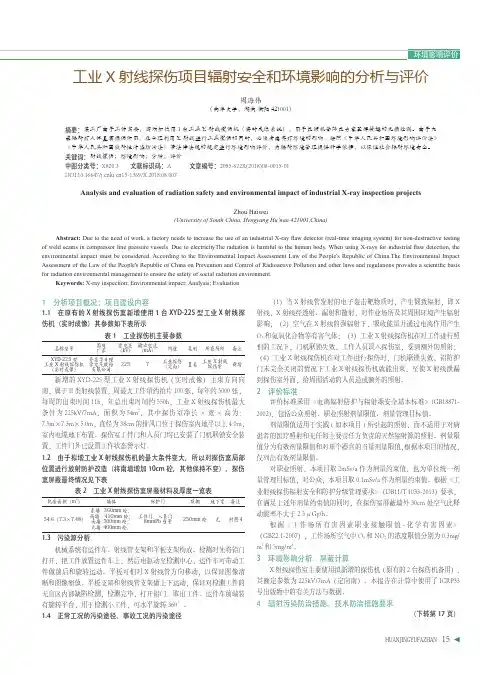 工业X射线探伤项目辐射安全和环境影响的分析与评价
