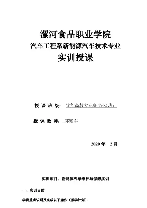新能源汽车维护与保养实训教学计划+郑耀军