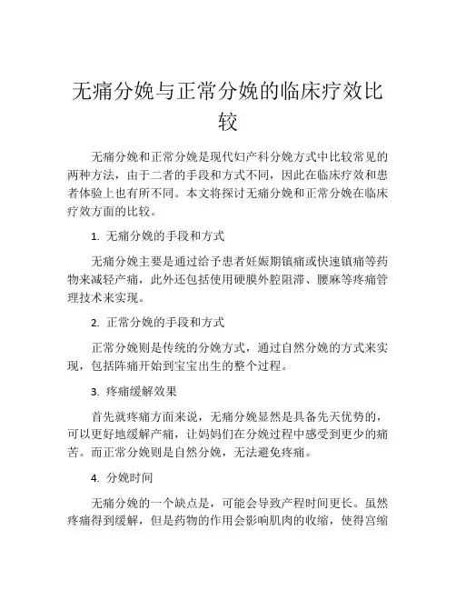 无痛分娩与正常分娩的临床疗效比较