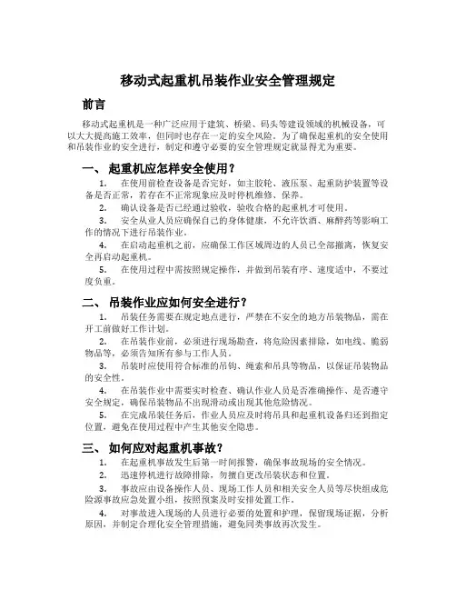 移动式起重机吊装作业安全管理规定