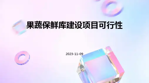 果蔬保鲜库建设项目可行性