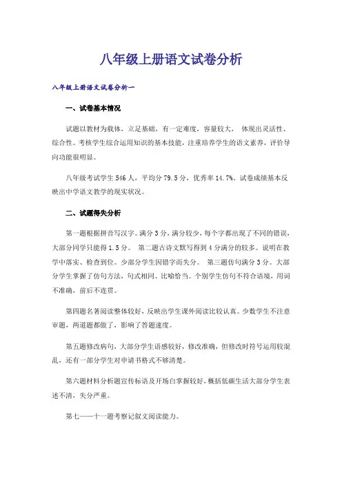 八年级上册语文试卷分析