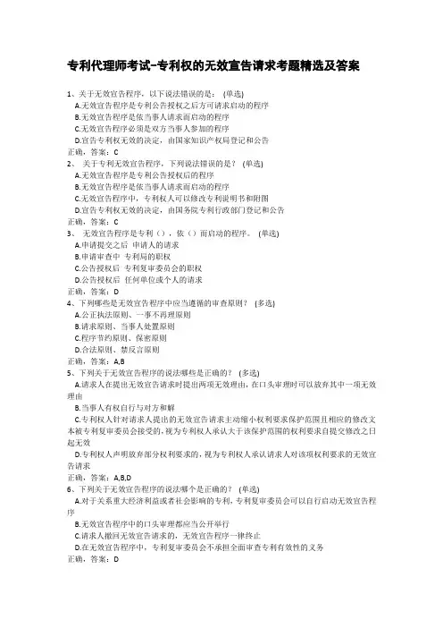 专利代理师考试-专利权的无效宣告请求考题精选及答案