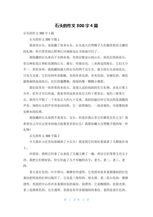 石头的作文300字4篇