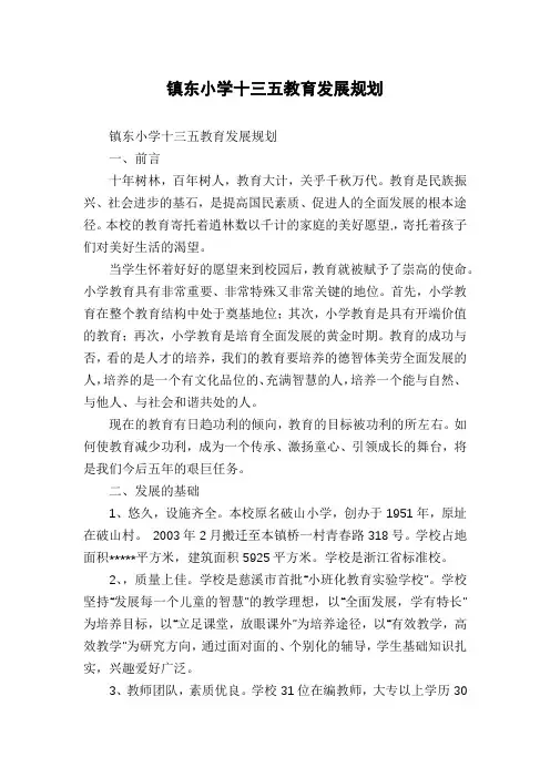 镇东小学十三五教育发展规划