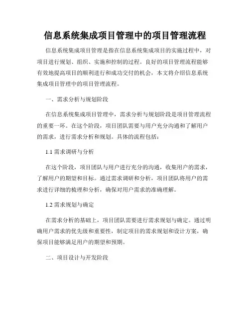 信息系统集成项目管理中的项目管理流程