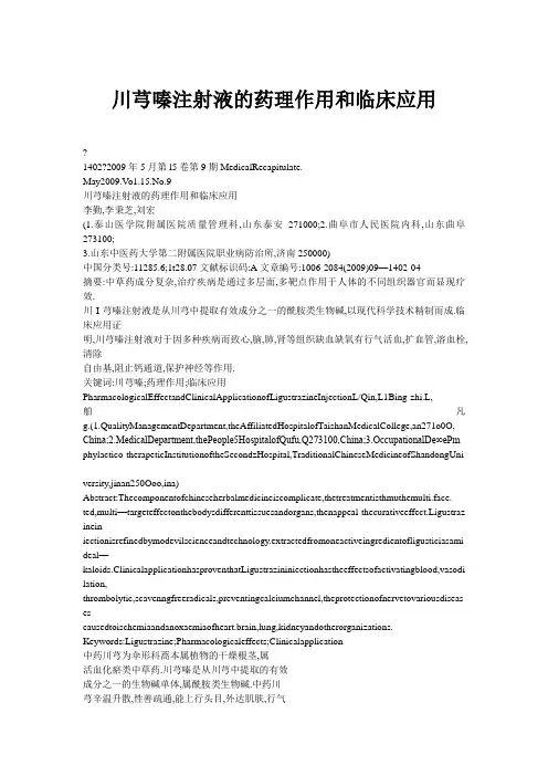 川芎嗪注射液药理作用和临床应用