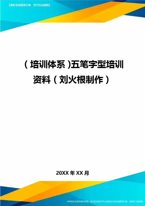 培训体系五笔字型培训资料刘火根制作