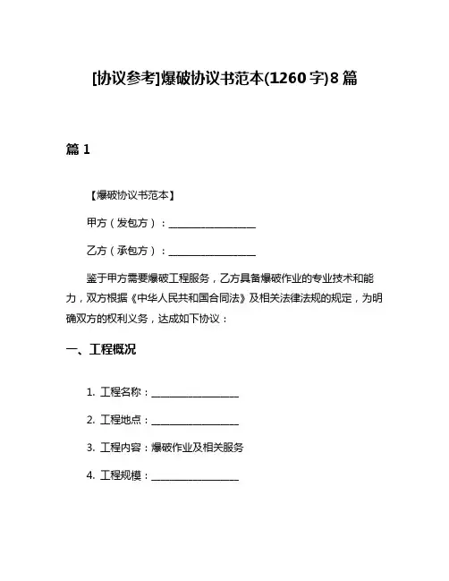 [协议参考]爆破协议书范本(1260字)8篇
