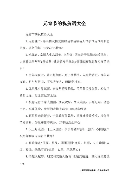 元宵节的祝贺语大全_节日祝福短信