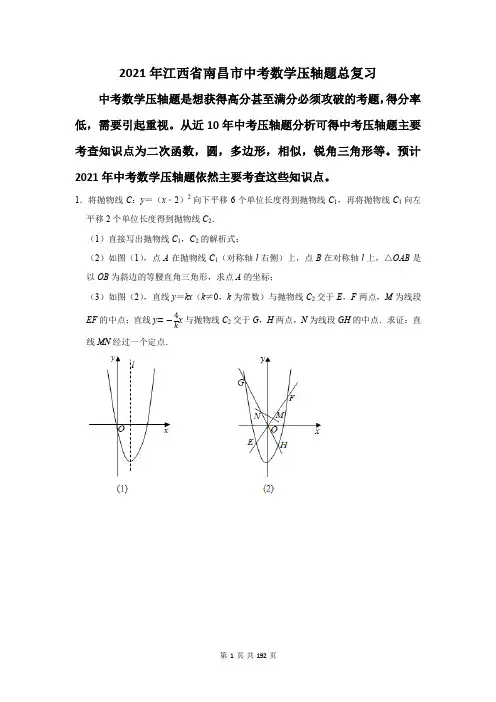 2021年江西省南昌市中考数学压轴题总复习(附答案解析)