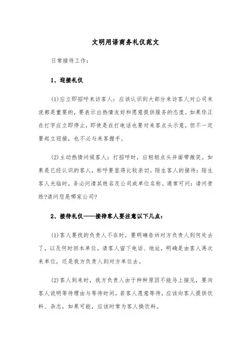 文明用语商务礼仪范文（2篇）