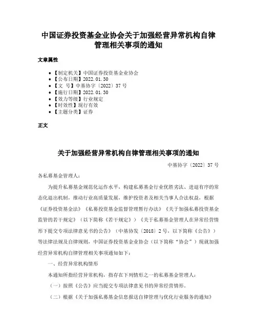 中国证券投资基金业协会关于加强经营异常机构自律管理相关事项的通知