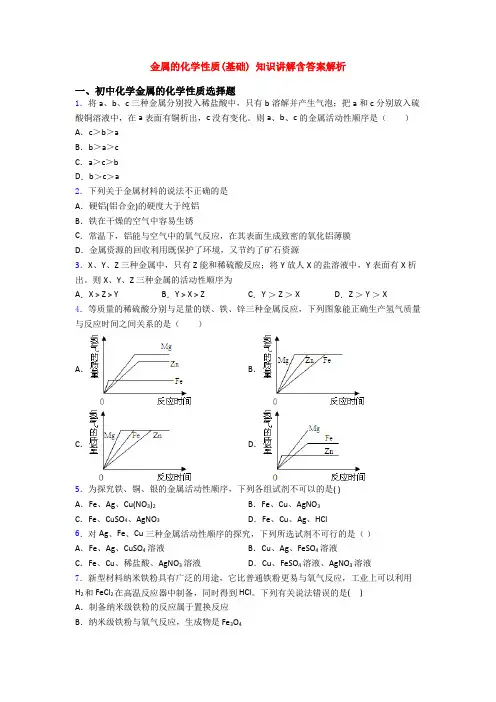 金属的化学性质(基础) 知识讲解含答案解析
