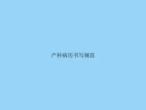 产科病历书写规范