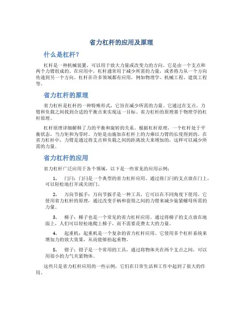 省力杠杆的应用及原理