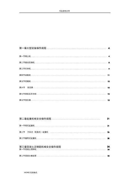 建筑机械设备安全操作规程完整