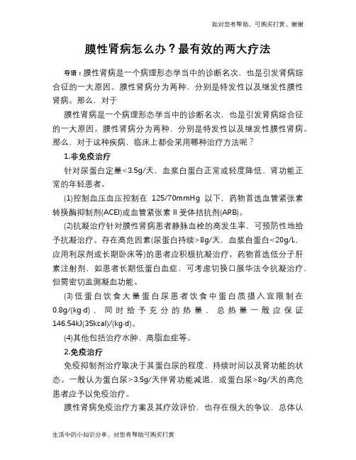 膜性肾病怎么办？最有效的两大疗法