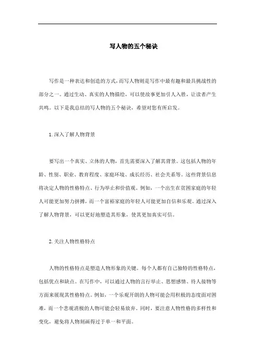 写人物的五个秘诀