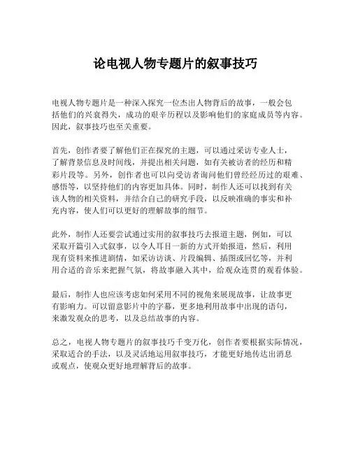 论电视人物专题片的叙事技巧