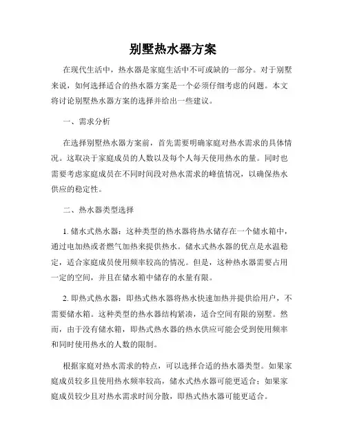 别墅热水器方案