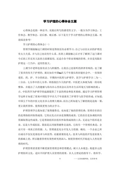 学习护理的心得体会五篇