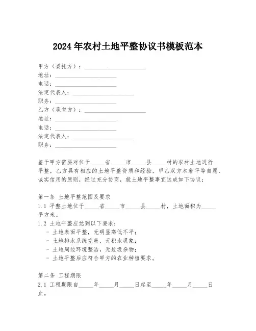 2024年农村土地平整协议书模板范本