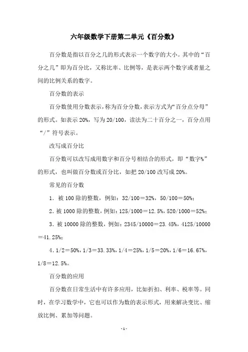 六年级数学下册第二单元《百分数》
