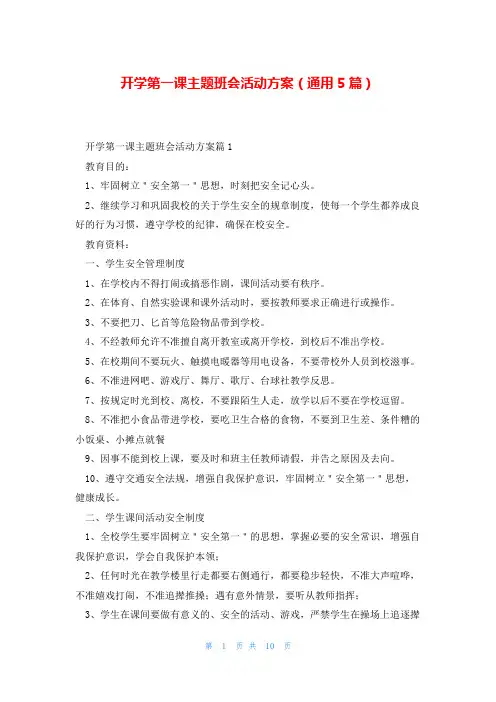 开学第一课主题班会活动方案(通用5篇)