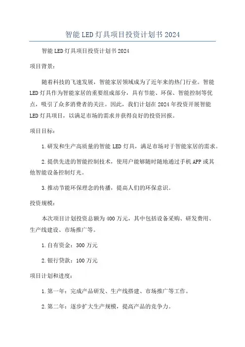 智能LED灯具项目投资计划书2024