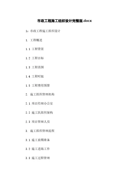 市政工程施工组织设计完整版.docx