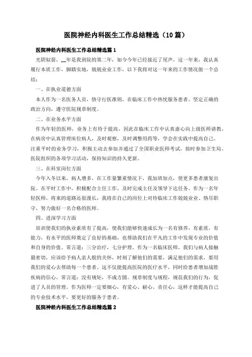 医院神经内科医生工作总结精选(10篇)