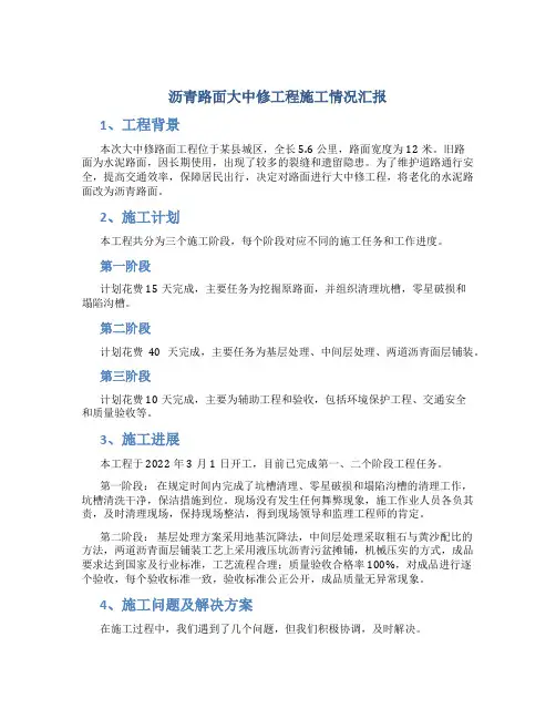 沥青路面大中修工程施工情况汇报