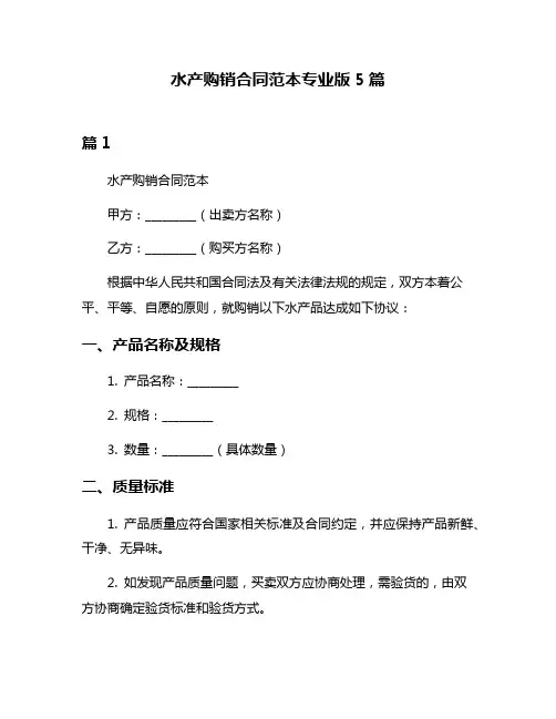 水产购销合同范本专业版5篇