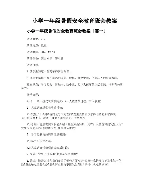 小学一年级暑假安全教育班会教案
