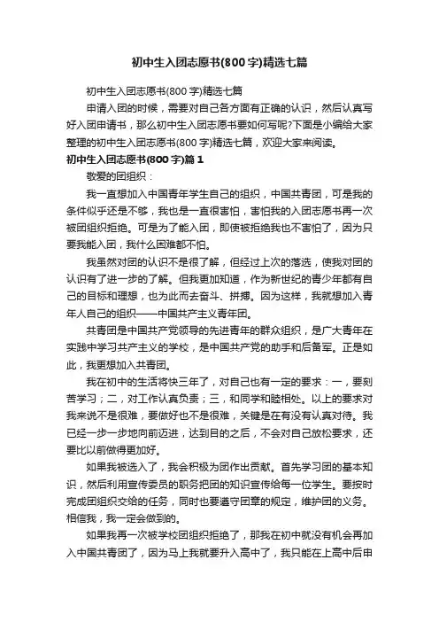 初中生入团志愿书（800字）精选七篇